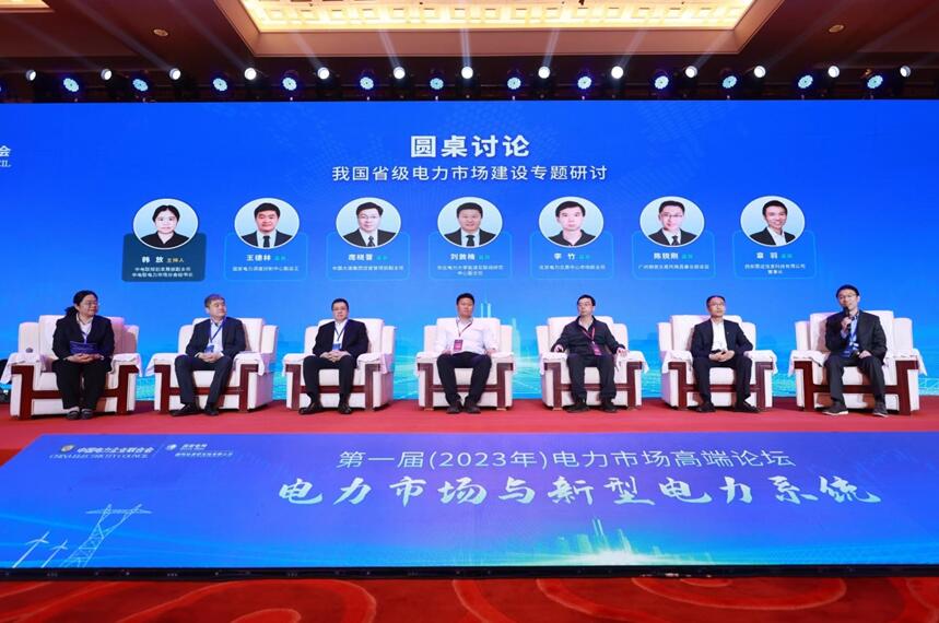 第一届(2023年)电力市场高端论坛在京成功举办