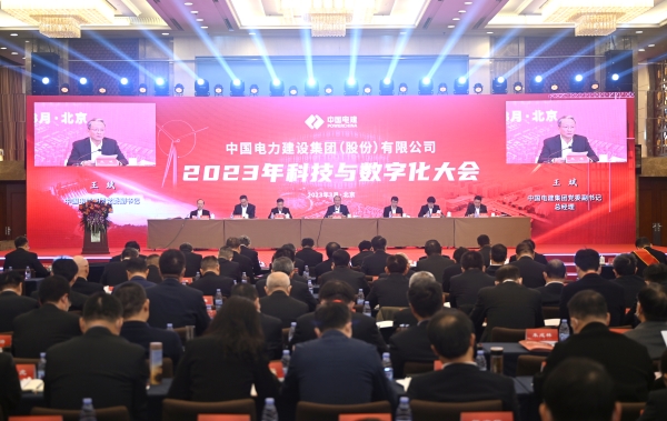 中国电建召开2023年科技与数字化大会