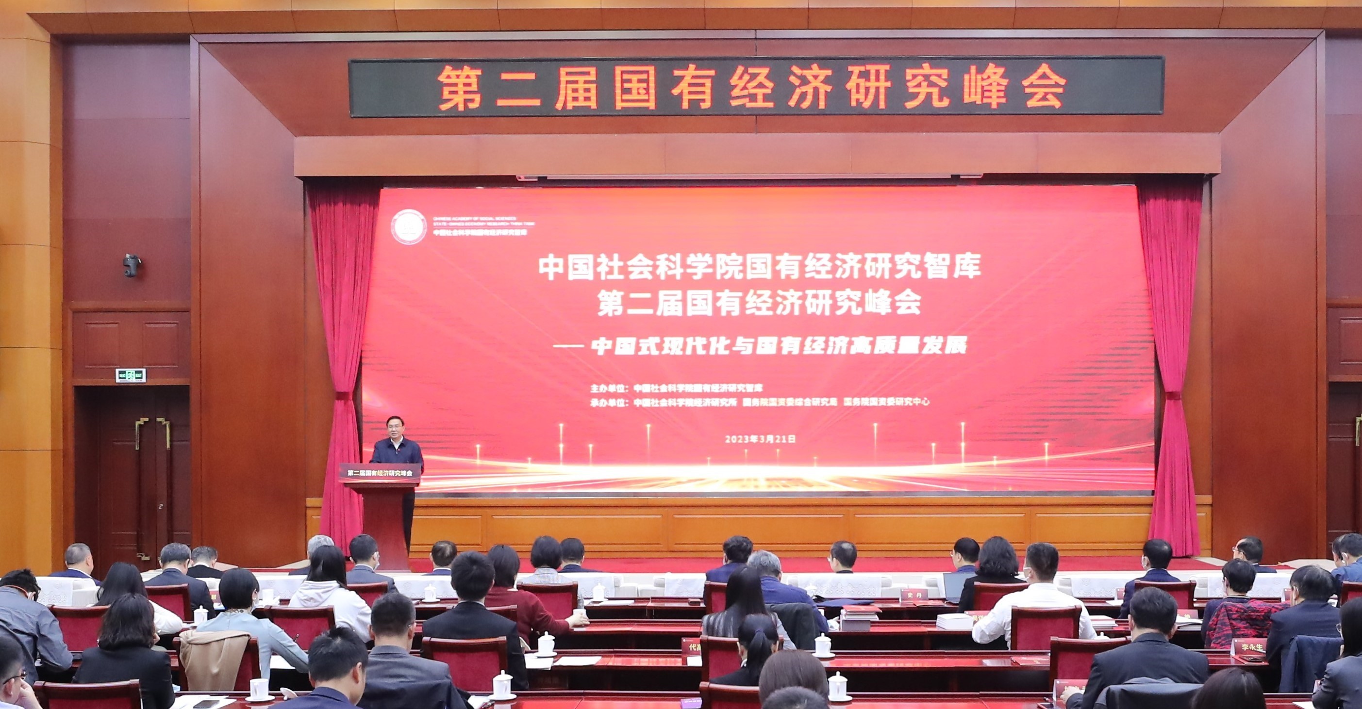 第二届国有经济研究峰会在京举行