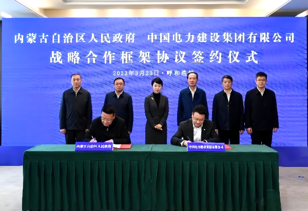 中国电建与内蒙古自治区政府签署战略合作协议