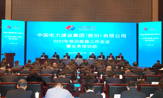 中国电建召开2023年信访工作会议