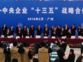 中核集团与广东省签署十三五战略合作协议