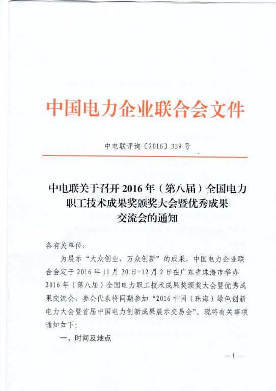 中电联关于召开2016年（第八届）全国电力职工技术