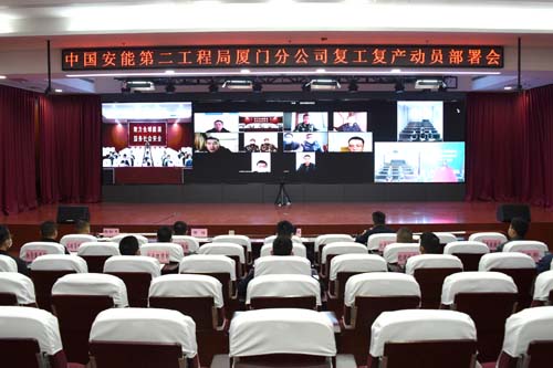 中国安能第二工程局厦门分公司召开复工复产动员部署会