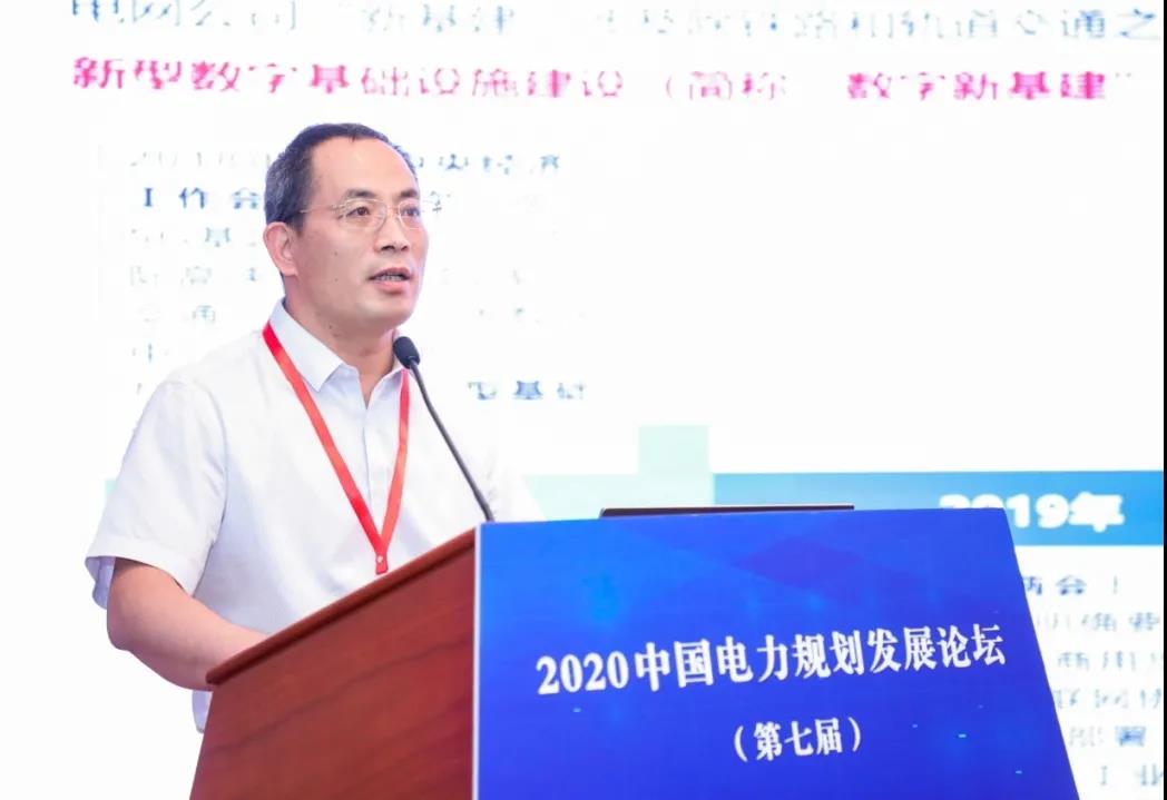 国网信通产业集团参加“2020中国电力规划发展论坛”