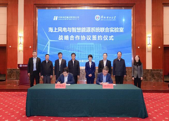 华能与华北电力大学成立海上风电与智慧能源系统联合实验室