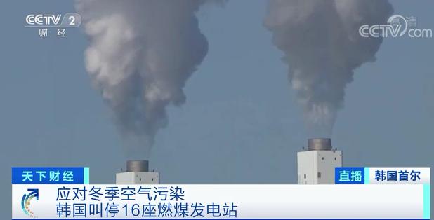 韩国叫停16座燃煤发电站