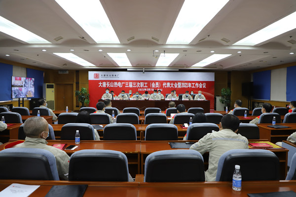 大唐长山热电厂召开三届三次职工（会员）代表大会暨2021年工作会议