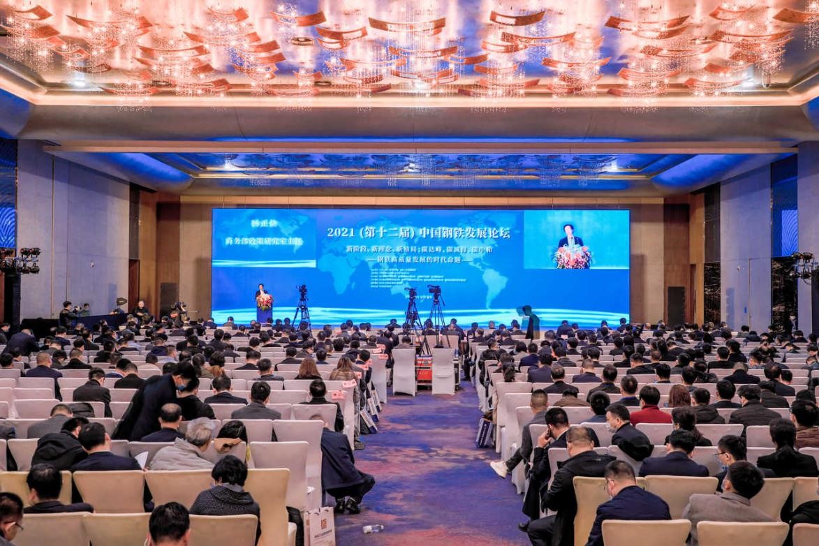 2021(第十二届)中国钢铁发展论坛隆重召开