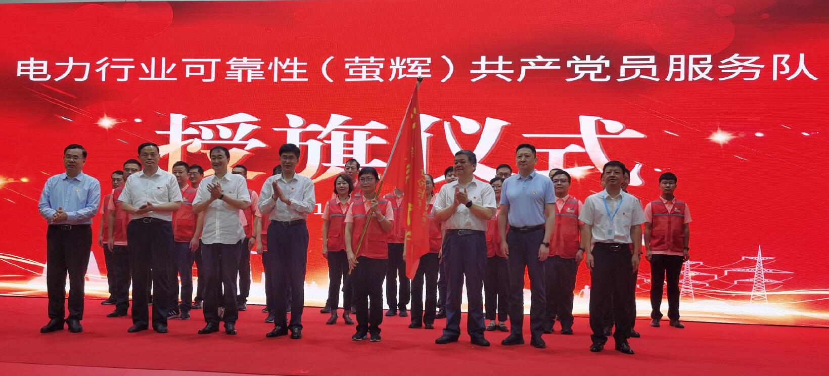 首支电力行业层面的共产党员服务队正式成立