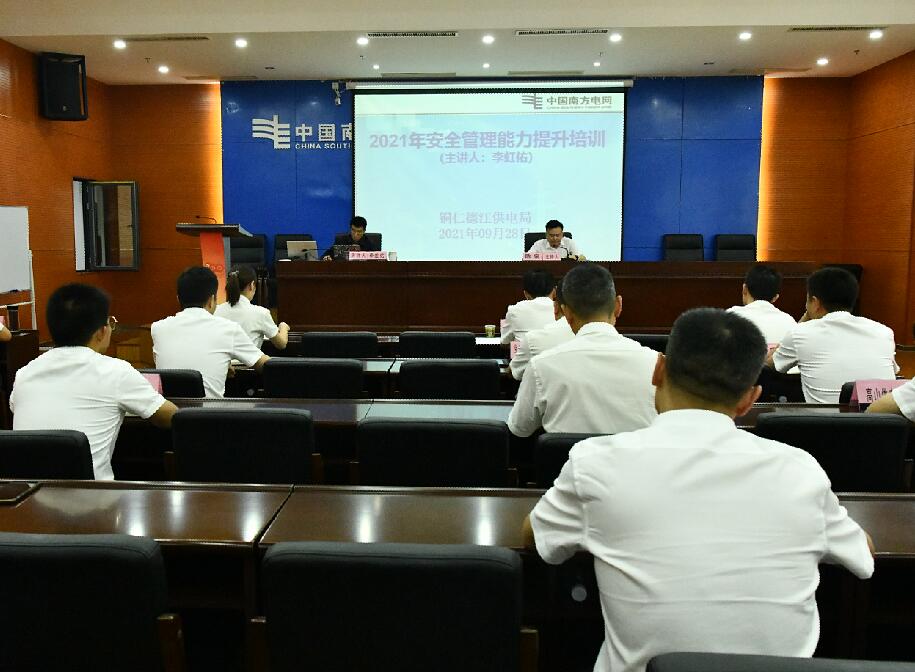 贵州铜仁德江供电局举办安全管理能力提升培训