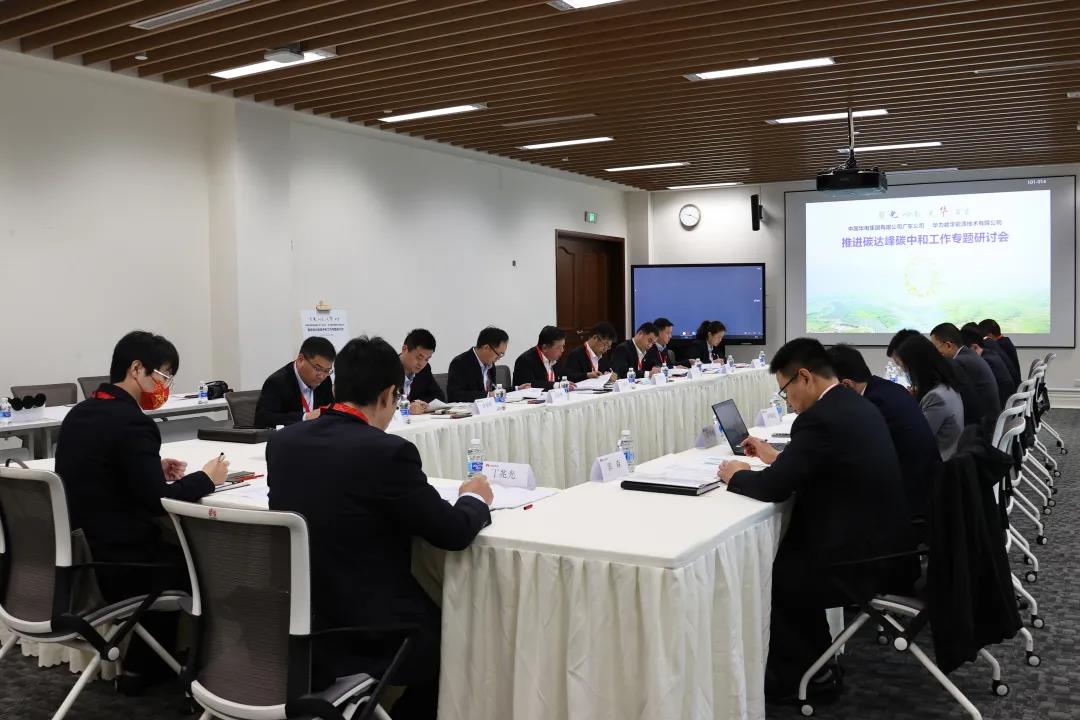 华电广东公司与华为数字能源技术公司开展碳达峰碳中和工作专题研讨会