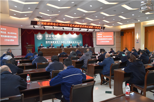 国网霞浦县供电公司召开2022年党风廉政建设和反腐败工作会议