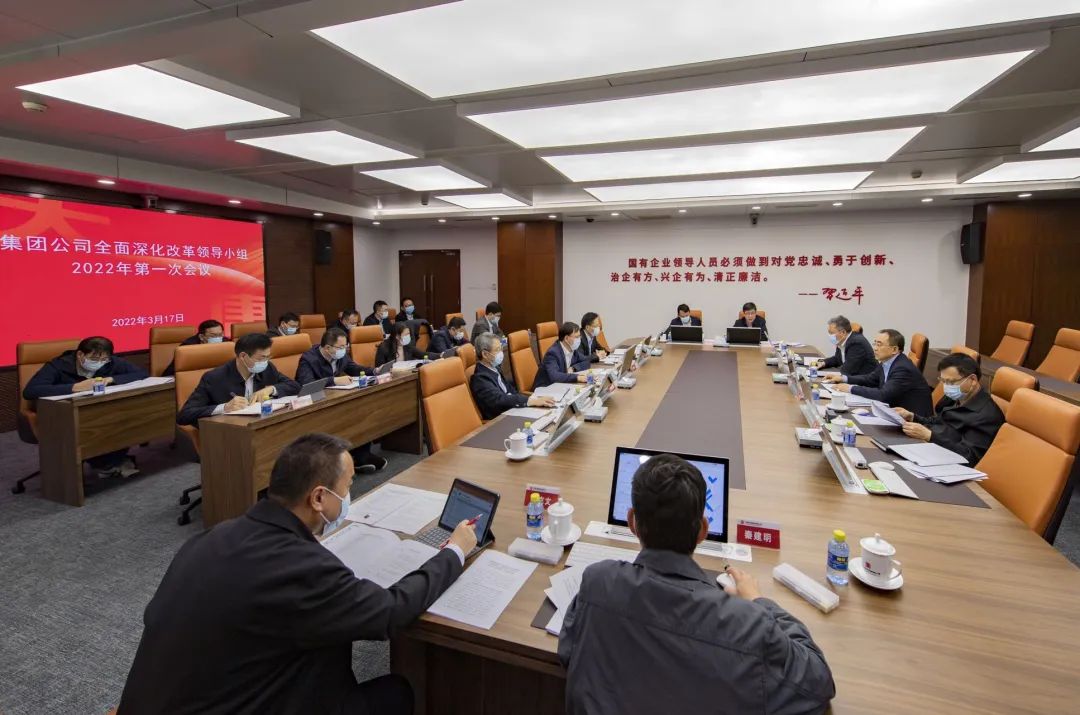 中国大唐召开全面深化改革领导小组2022年第一次会议