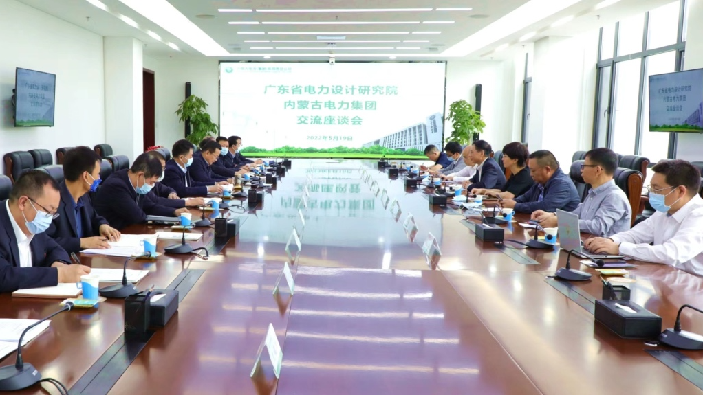 内蒙古电力集团公司与中国能建广东省电力设计研究院座谈交流