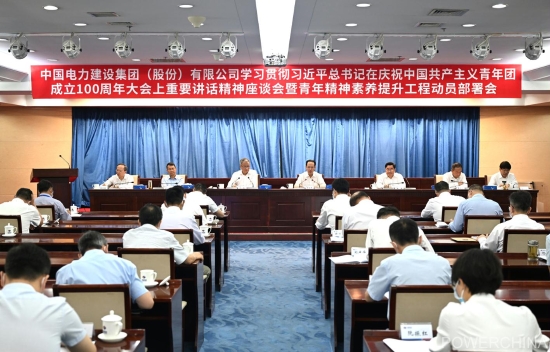 中国电建集团公司召开青年精神素养提升工程动员部署会