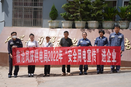 临沧凤庆供电局让安全用电在校园、企业“落地生根”
