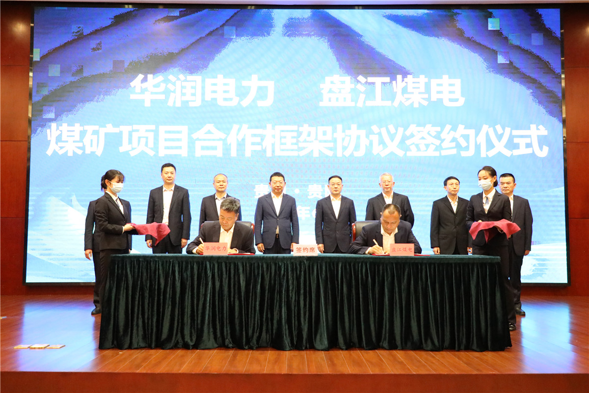华润电力与盘江煤电集团签订煤矿项目合作框架协议