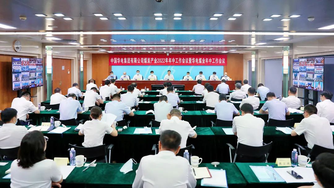中国华电煤炭产业2022年年中工作会议暨华电煤业年中工作会议在京召开