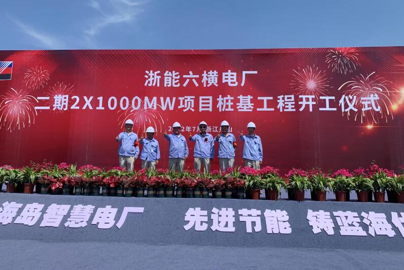 浙能六横电厂二期2×1000兆瓦项目桩基工程开工