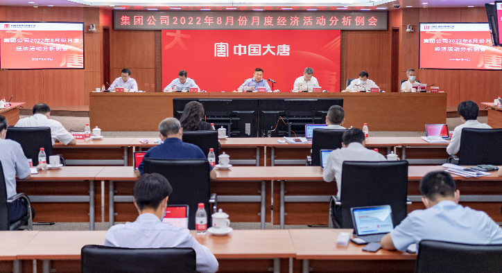 大唐集团召开2022年8月份月度经济活动分析例会