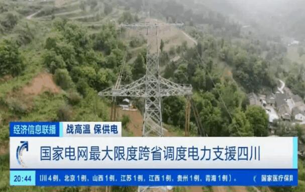 国家电网最大限度跨省调度电力支援四川