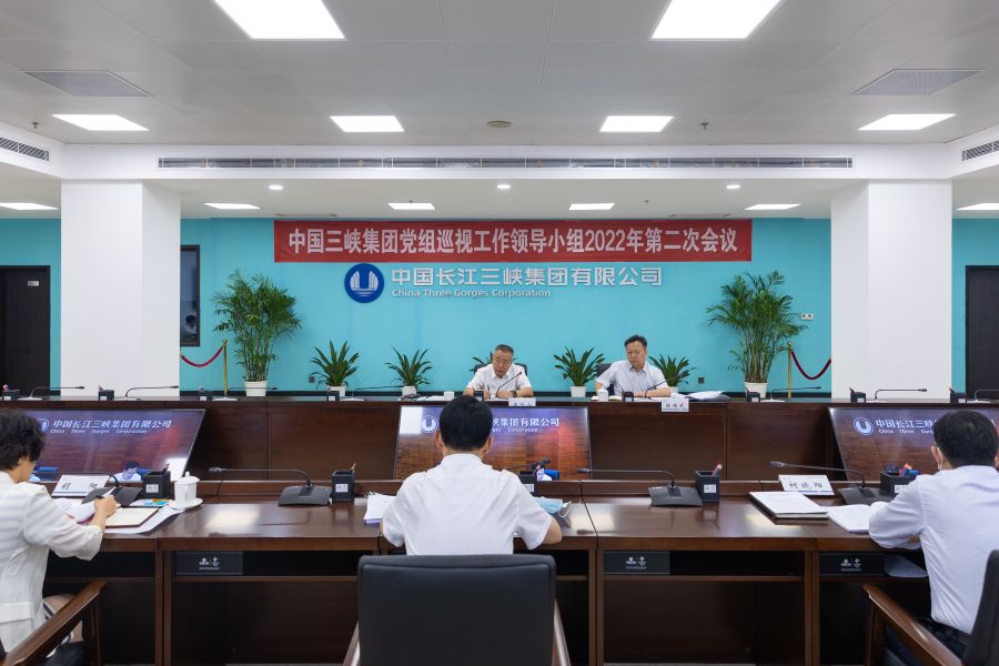 三峡集团召开党组巡视工作领导小组2022年第二次会议