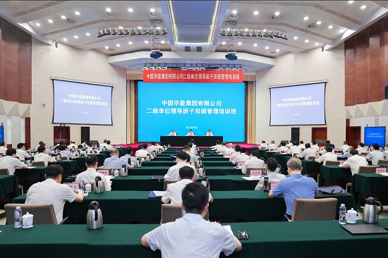 华能举办二级单位领导班子双碳管理培训班