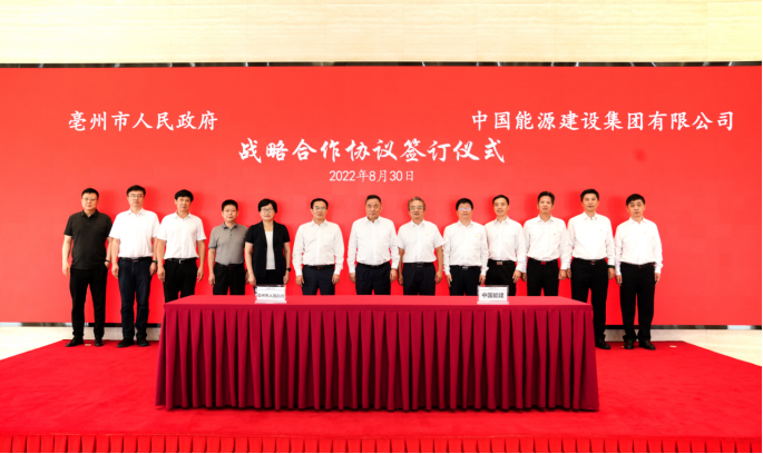 中国能建与亳州市签订战略合作协议