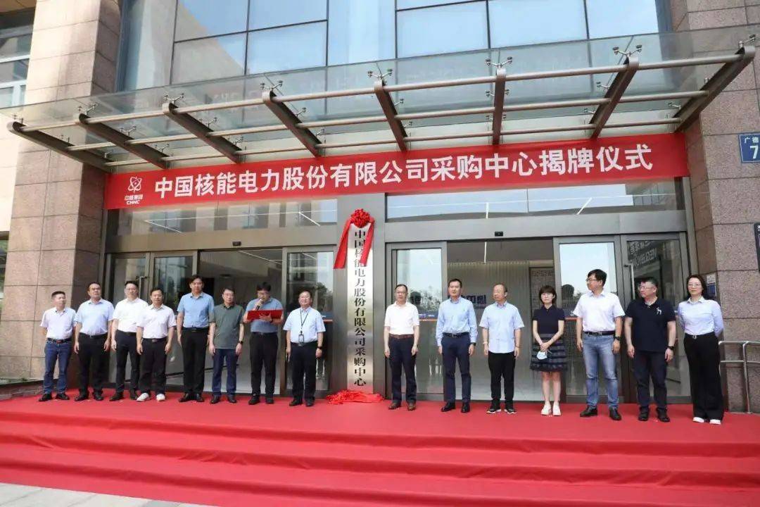 中国核电采购中心揭牌成立