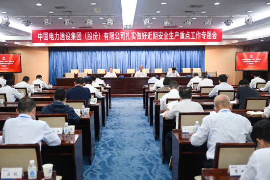 中国电建召开扎实做好近期安全生产重点工作专题会议
