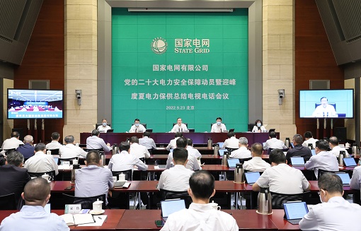 国家电网公司召开党的二十大电力安全保障动员会