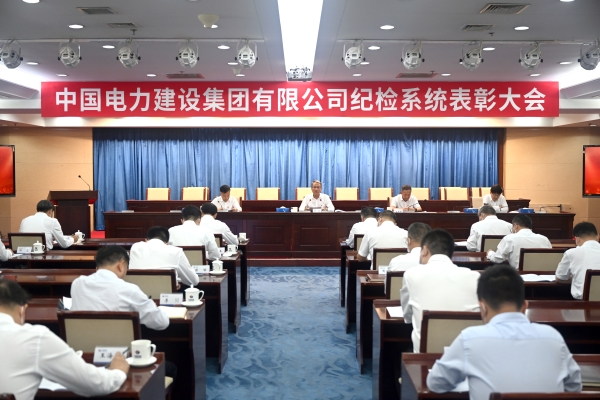 中国电建召开首次纪检系统表彰大会