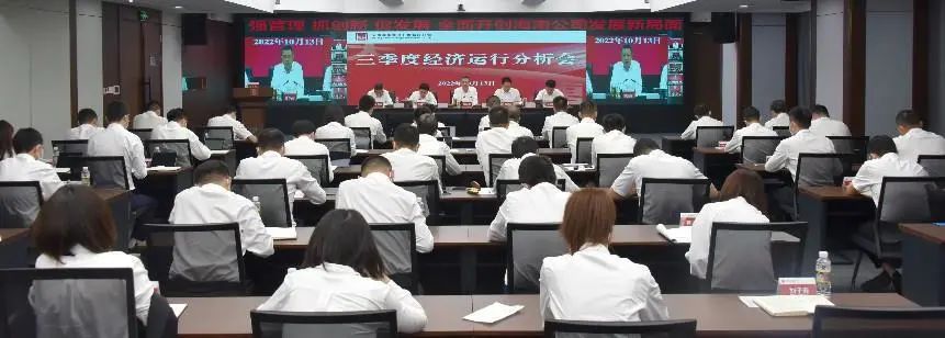 大唐海南公司召开2022年三季度经济运行分析会议