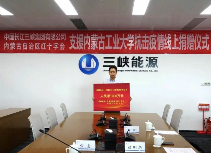 三峡集团向内蒙古自治区捐赠1000万元助力疫情防控