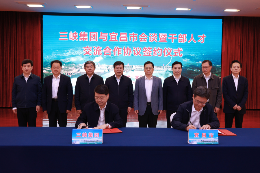 三峡集团与宜昌市政府座谈并签署《干部人才交流合作协议》