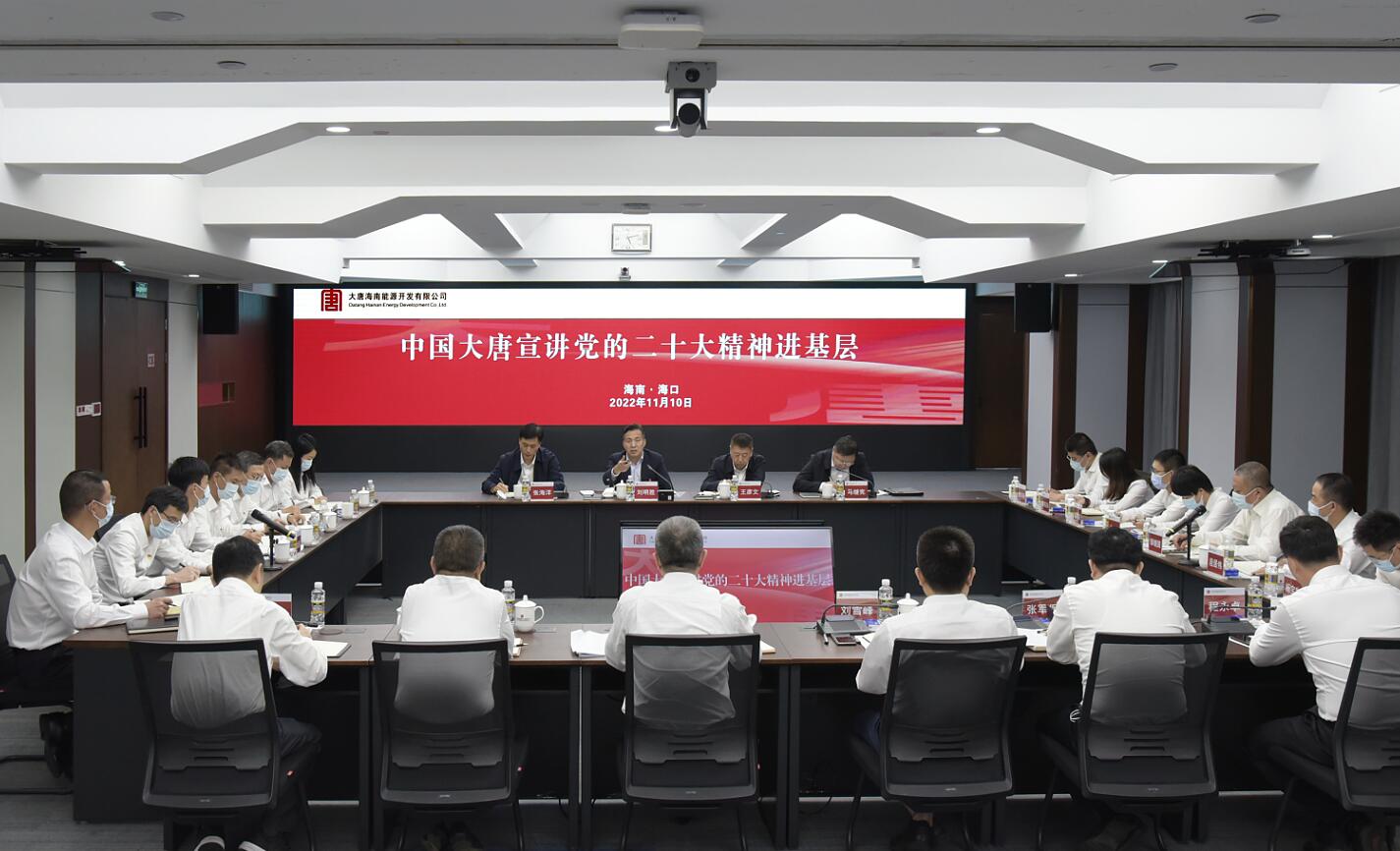 刘明胜到大唐海南公司宣讲党的二十大精神并调研指导高质量发展工作