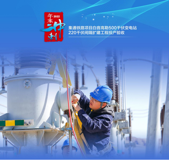 锡林郭勒超高压供电公司：冬日“热度”不减 工程建设跑出“加速度”