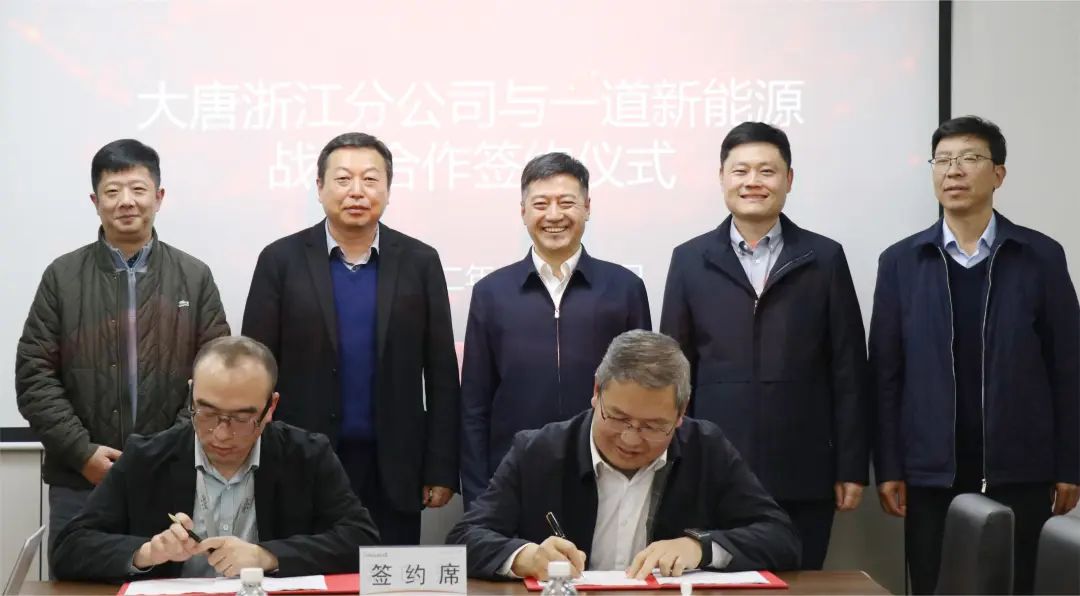 一道新能与大唐浙江分公司签署战略合作协议