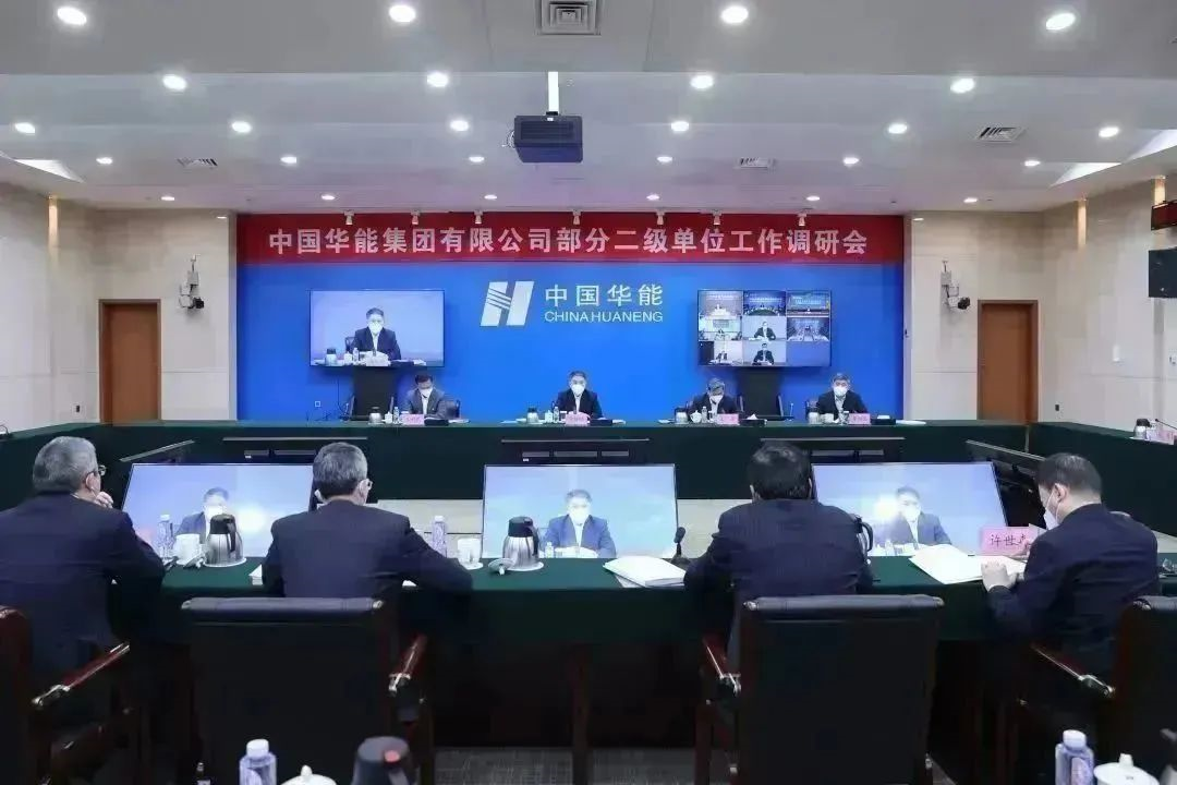 华能召开总部部门和部分二级单位工作座谈会