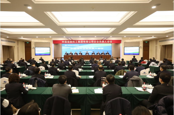 中国煤科召开会议 贯彻落实国资委中央企业负责人会议精神