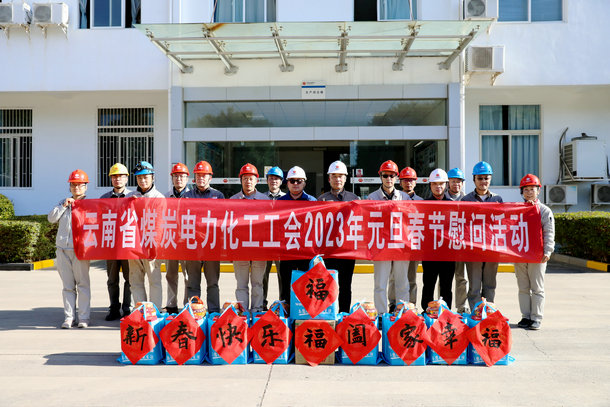 云南省煤炭电力化工工会到开远公司进行春节慰问
