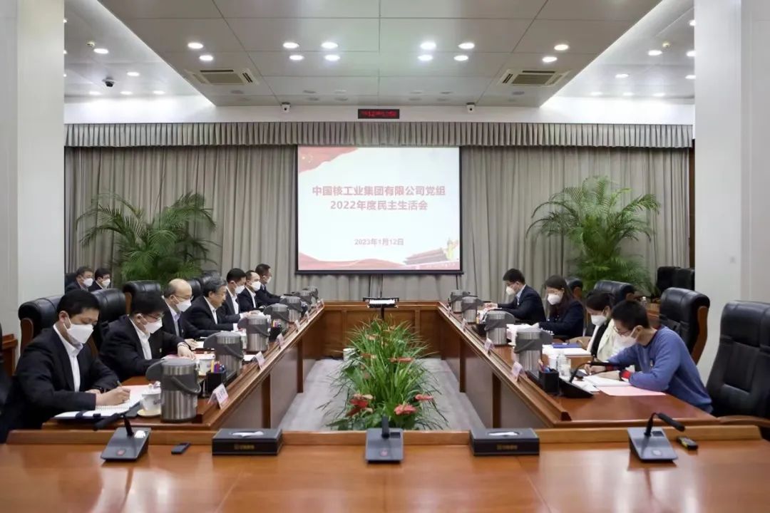 中核集团党组召开2022年度民主生活会