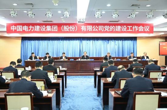 中国电建召开党的建设工作会议