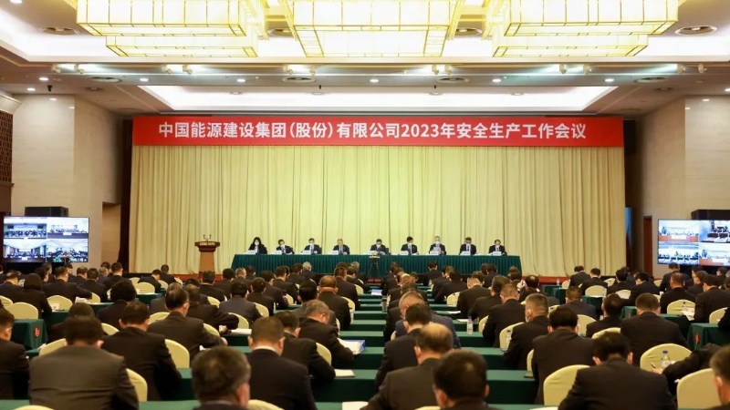 中国能建召开2023年安全生产工作会议