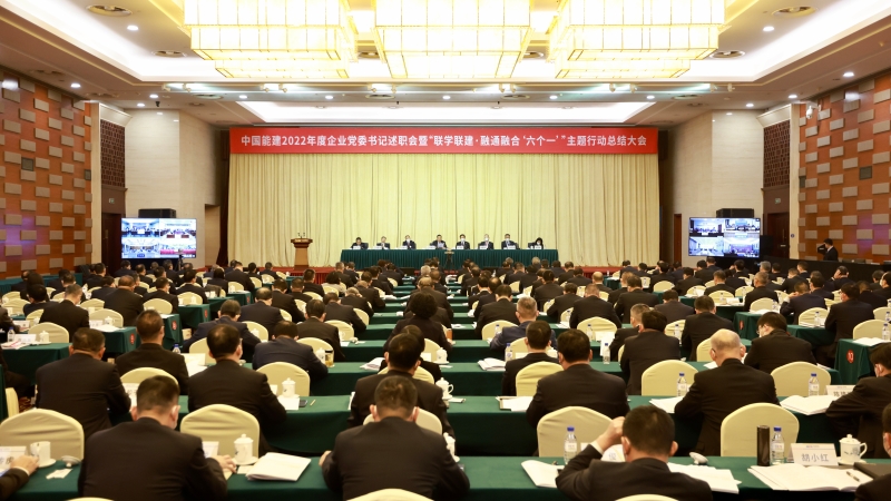 中国能建召开2022年度企业党委书记述职会暨“联学联建·融通融合‘六个一’”主题行动总结大会