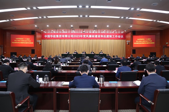 华能召开2023年党风廉政建设和反腐败工作会议