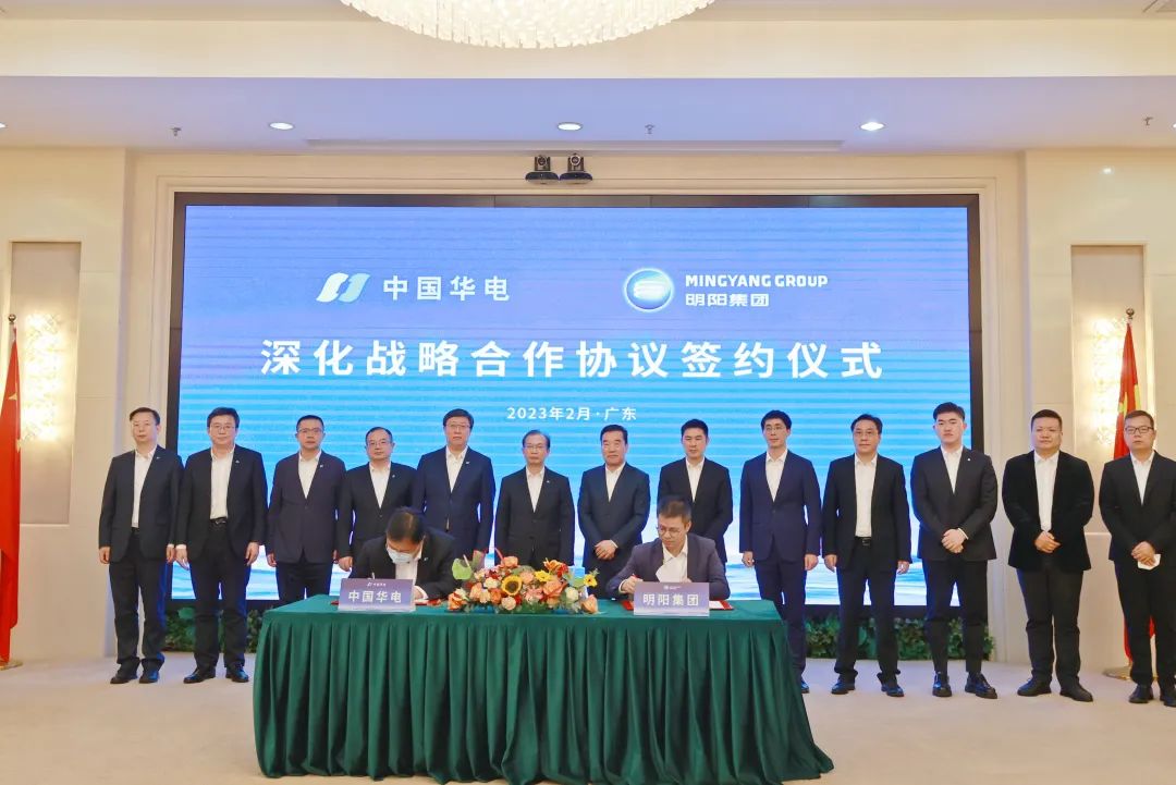 中国华电与明阳集团签署深化战略合作协议