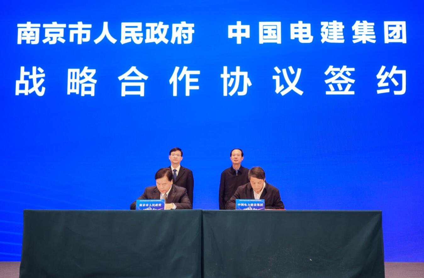 中国电建与南京市签署战略合作协议