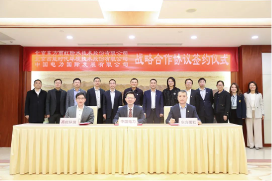 东方雨虹、高能环境与中国电力签署战略合作协议